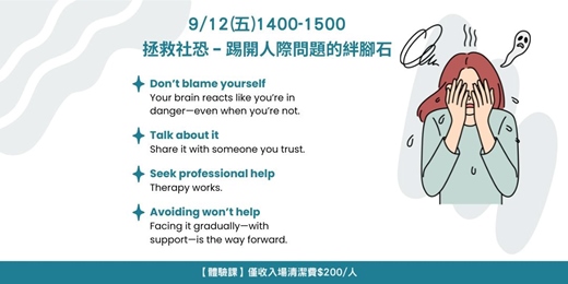 event-banner-拯救社恐 - 踢開人際問題的絆腳石
