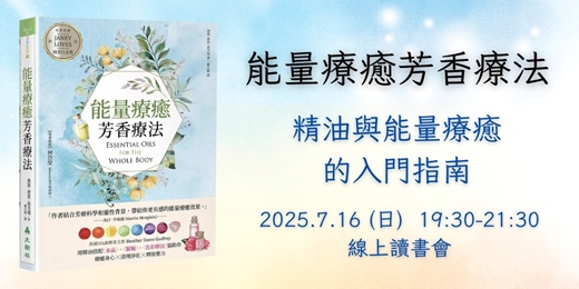 event-banner-7/16《能量療癒芳香療法》精油與能量療癒的入門指南