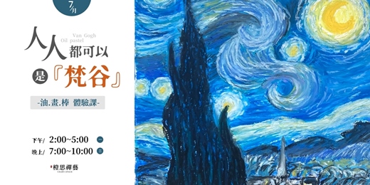 event-banner-🎨 《梵谷星夜》人人都可以是梵谷，油畫棒體驗課✨（台北平日班）