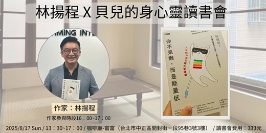 event-banner-實體-【貝兒的身心靈讀書會】-  你不是懶，而是能量低