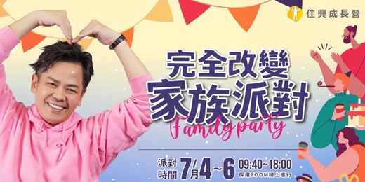 event-banner-7/4-7/6 完全改變 家族派對🎉 （限時免費報名）