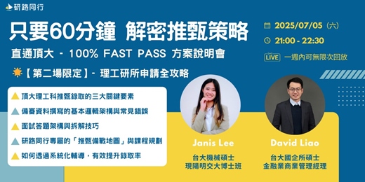 event-banner-只要60分鐘，解密推甄策略｜直通頂大 - 100% Fast Pass 方案說明會 （理工研所專場）