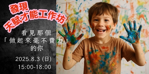 event-banner-8/3《發現天賦才能工作坊》看見那個「做起來毫不費力」的你