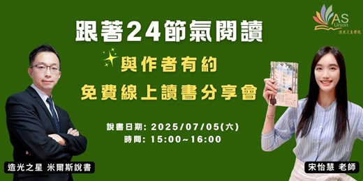 event-banner-【線上讀書會分享】 跟著24節氣閱讀：怡慧老師的古今詩心對話