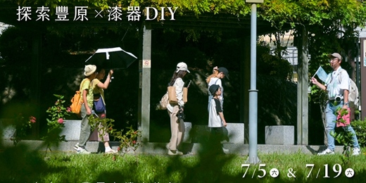 event-banner-「探索豐原x漆器DIY」走讀小旅行