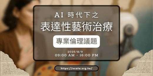 event-banner-AI 時代下之表達性藝術治療專業倫理議題