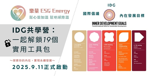 event-banner-IDG內在發展目標共學：一起解鎖19個實用工具包