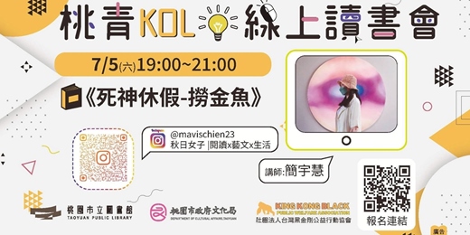 event-banner-閱讀星世界 Vol.4 - 《死神休假－撈金魚》 講師： 秋日女子