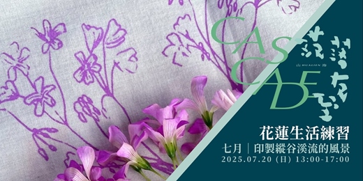 event-banner-印製縱谷溪流的風景｜絹印體驗
