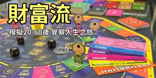 event-banner-《財富流桌遊》人生卡關？來玩場遊戲，覺察自己的人生，找出盲點
