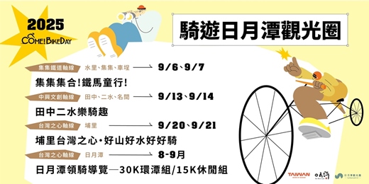 event-banner-2025日月潭Come!BikeDay騎遊日月潭觀光圈