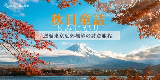 event-banner-秋日童話｜旅邂逅東京近郊楓華的詩意旅程