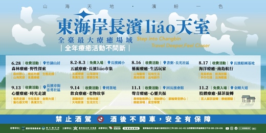 event-banner-東海岸長濱liáo天室 ｜臺東最北療癒小鎮