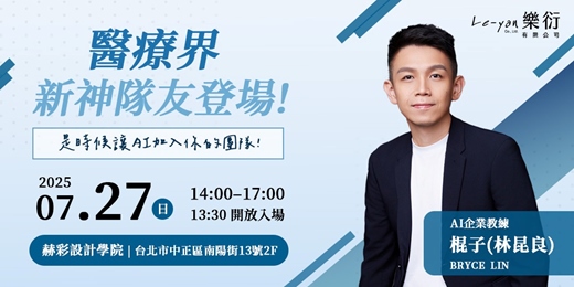 event-banner-醫界新神隊友：讓AI 與你一起顧診所！