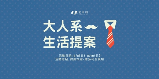 event-banner-微風本館x愛手創 大人系生活提案（父親節市集） //  微風本館維多利亞廣場