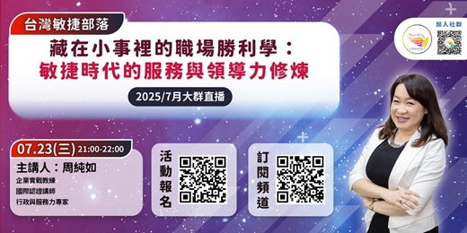 event-banner-【免費線上學習】藏在小事裡的職場勝利學： 敏捷時代的服務與領導力修煉