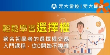 event-banner-輕鬆學習選擇權實體講座