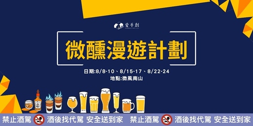 event-banner-微風南山x愛手創 微醺漫遊計劃 // 微風南山戶外廣場