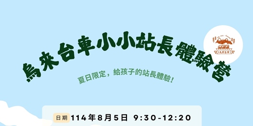 event-banner-烏來台車小小站長體驗營