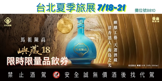 event-banner-台北夏季旅展嶼藏18年限時限量品飲券