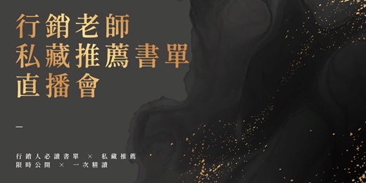 event-banner-【免費線上直播講座】行銷老師私藏書單直播會 | 7/3