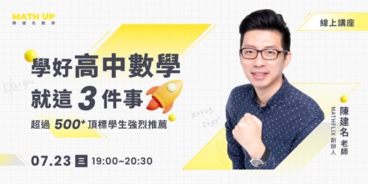 event-banner-【完課送好禮】學好高中數學，就這 3 件事