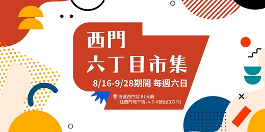 event-banner-西門六町目市集