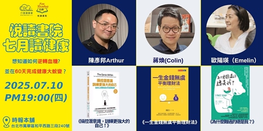 event-banner-2025/7/10(四)  CBC行雲讀書會【悅讀書院】《操控潛意識，訓練更強大的自己！》＋《一生金錢無虞平衡理財法》＋《為什麼難過的總是我？》 實體分享會