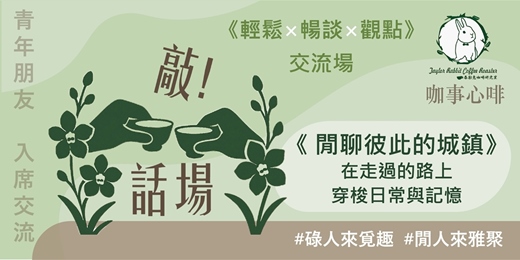 event-banner-120分鐘｜#13咖事心啡《 閒聊彼此的城鎮:在走過的路上，穿梭日常與記憶》