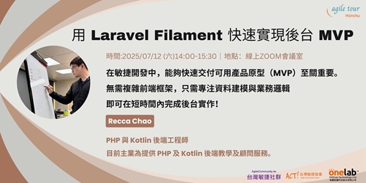 event-banner-Agile Hsinchu 2025年7月份線上分享：用 Laravel Filament 快速實現後台 MVP