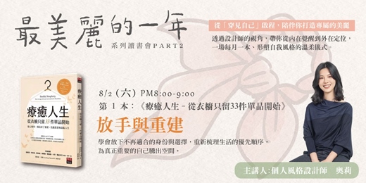 event-banner-【2025 最美麗的一年】系列讀書會 │ 8/2(六) 風格覺醒一     放手與重建
