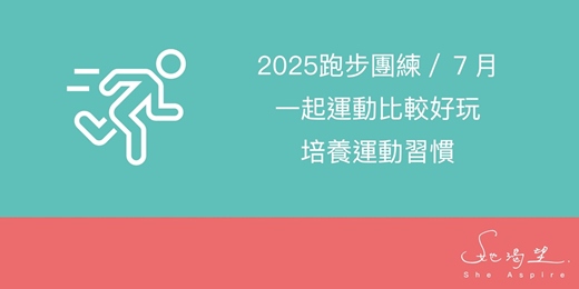 event-banner-2025揪跑步團練／７月