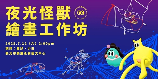 event-banner-夜光怪獸繪畫工作坊
