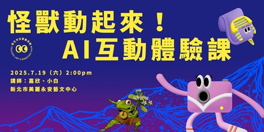 event-banner-怪獸動起來！AI互動體驗課