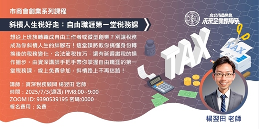 event-banner-斜槓人生稅好走：自由職涯第一堂稅務課