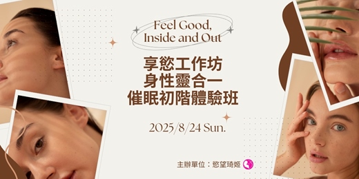 event-banner-享慾工作坊：身性靈合一催眠初階體驗班