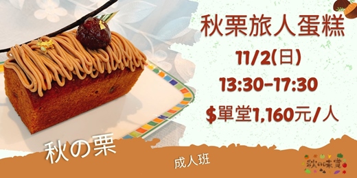 event-banner-秋栗旅人蛋糕-成人班