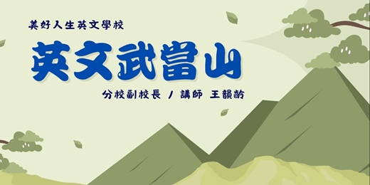 event-banner-英文武當山-三個月和老外開口說英文！