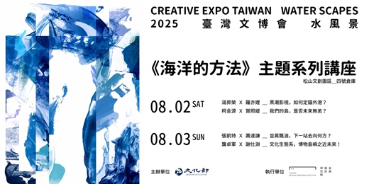 event-banner-  2025臺灣文博會《海洋的方法》主題系列講座