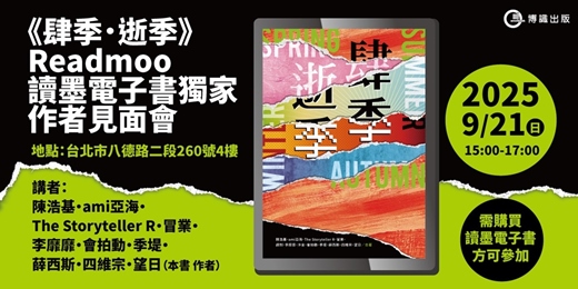 event-banner-《肆季．逝季》讀墨電子書獨家作者見面會