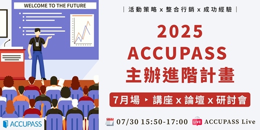event-banner-【2025 ACCUPASS 主辦進階計畫│7月場】品牌行銷 × 議題推廣都適用：講座活動這樣辦才有感！