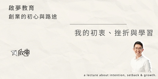 event-banner-《啟夢教育》創業故事分享｜我的初衷、挫折與學習