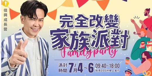 event-banner-三天限時免費 ~~原價8000~~快!!!! 7/4-7/6 完全改變家庭派對 -黃佳興老師【潛意識三萬倍力量】世界第一潛能大師安東尼羅賓NAC神經鏈調整術