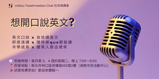 event-banner-英文口說 x 自信表達一起練 x 認識新朋友這裡請 林口英語口說例會