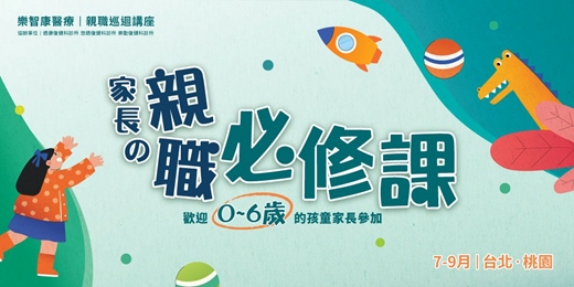 event-banner-【免費講座】0-6歲孩童家長的親職必修課