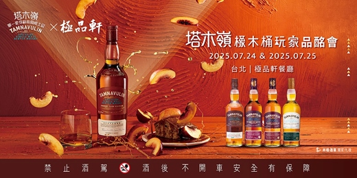 event-banner-《塔木嶺橡木桶玩家品酩會》 「玩」美搭配極品江浙料理・台北 上海極品軒