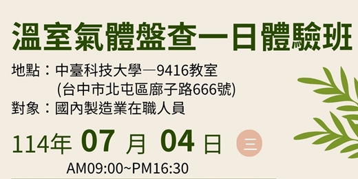 event-banner-【免費】溫室氣體盤查一日體驗班