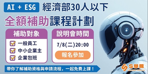 event-banner-7月8日（二）20:00 經濟部AI+ESG雙軸轉型免費課程補助計劃線上說明會