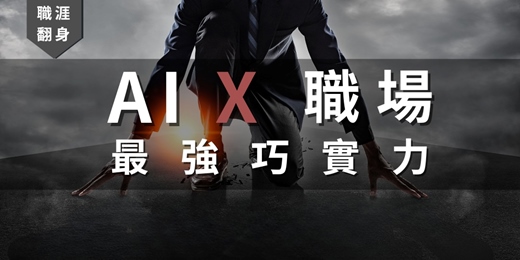 event-banner-AI x 職場最強巧實力