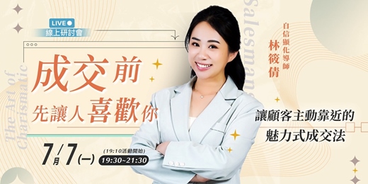 event-banner-7/7 《成交前，先讓人喜歡你》